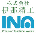 株式会社伊那精工