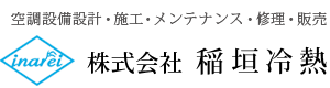 株式会社稲垣冷熱