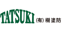 有限会社樹塗防