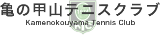有限会社亀の甲山テニスクラブ