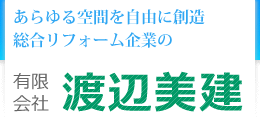 有限会社渡辺美建