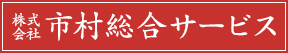 株式会社市村総合サービス