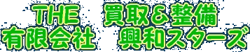 有限会社興和スターズ