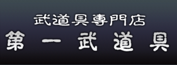 有限会社第一武道具