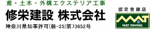 修栄建設株式会社