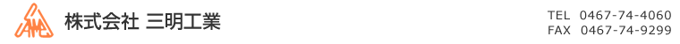 株式会社三明工業
