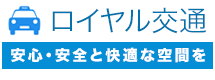 ロイヤル交通株式会社