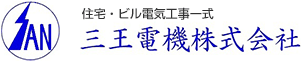 三王電機株式会社