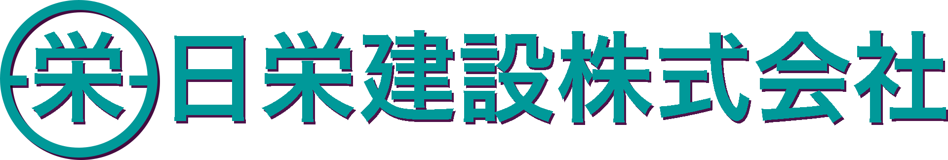 日栄建設株式会社