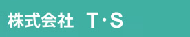 株式会社Ｔ・Ｓ