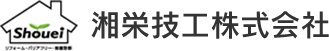 湘栄技工株式会社