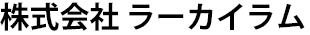 株式会社ラーカイラム