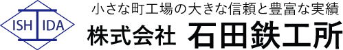 株式会社石田鉄工所