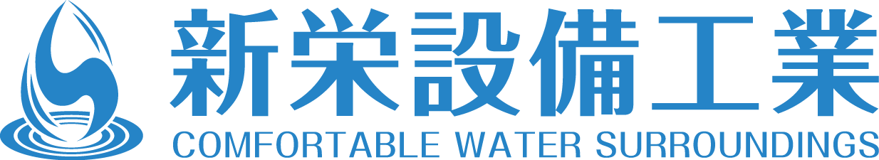 株式会社新栄設備工業