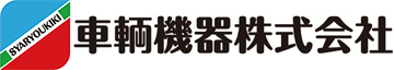 車輌機器株式会社