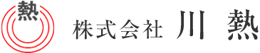 株式会社川熱