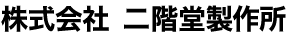 株式会社二階堂製作所