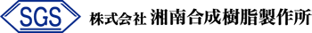 株式会社湘南合成樹脂製作所