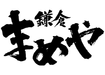 株式会社鎌倉まめや