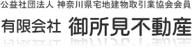 有限会社御所見不動産