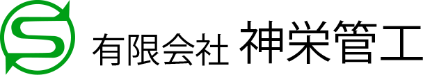 有限会社神栄管工