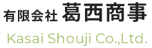 有限会社葛西商事