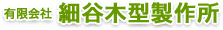 有限会社細谷木型製作所