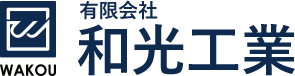 有限会社和光工業
