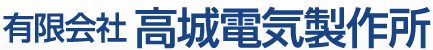 有限会社高城電気製作所