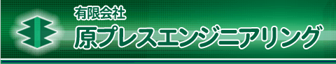 有限会社原プレスエンジニアリング