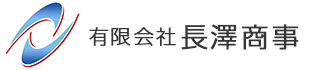 有限会社長澤商事