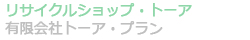有限会社トーア・プラン