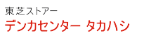 有限会社高橋商店