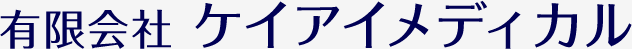 有限会社ケイアイメディカル