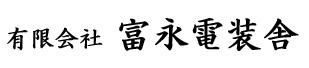 有限会社富永電装舎