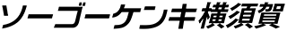 有限会社ソーゴーケンキ横須賀