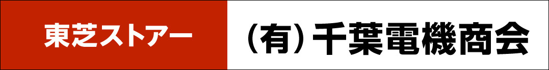 有限会社千葉電機商会