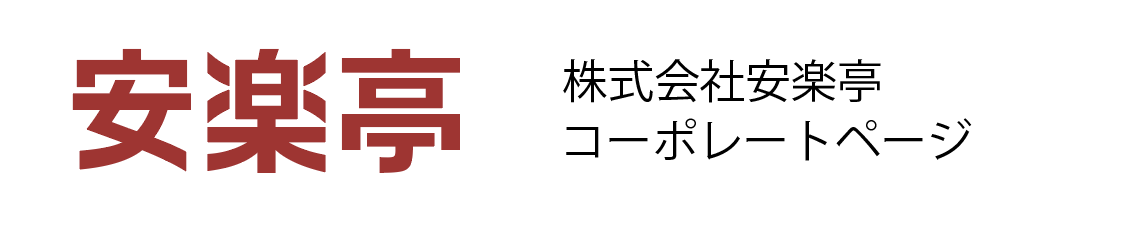 株式会社安楽亭