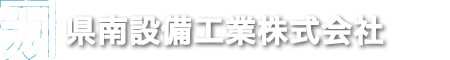 県南設備工業株式会社