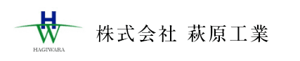 株式会社萩原工業