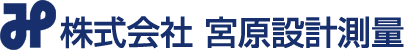 株式会社宮原設計測量