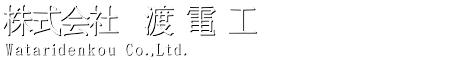 株式会社渡電工