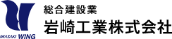 岩崎工業株式会社