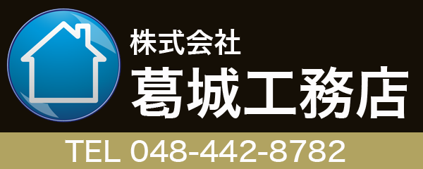 株式会社葛城工務店
