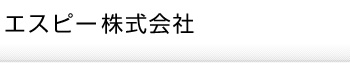 エスピー株式会社