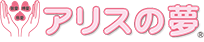 株式会社アリスの夢