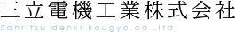 三立電機工業株式会社