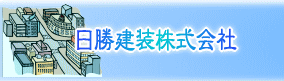 日勝建装株式会社
