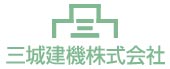 三城建機株式会社