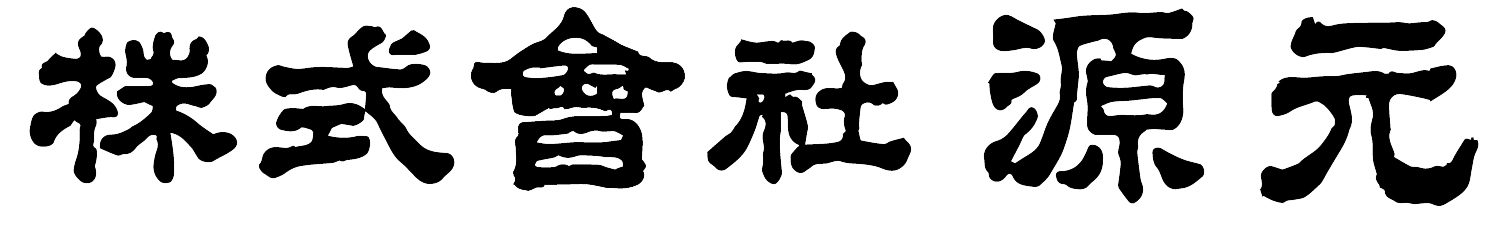 株式会社源元
